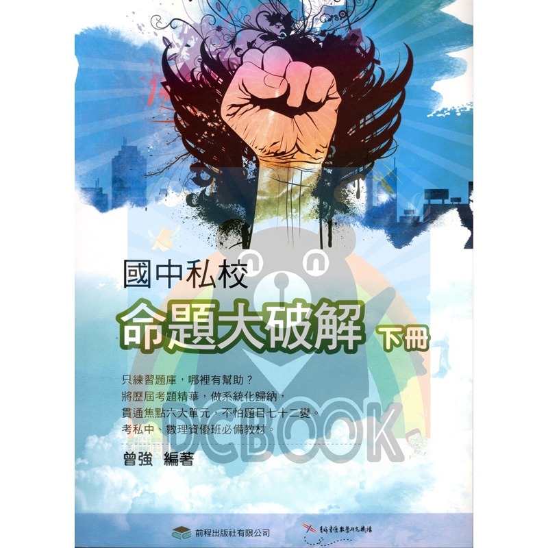 [考資優班必備]國中私校命題大破解 共2冊 升國中數學 前程出版-規格圖5