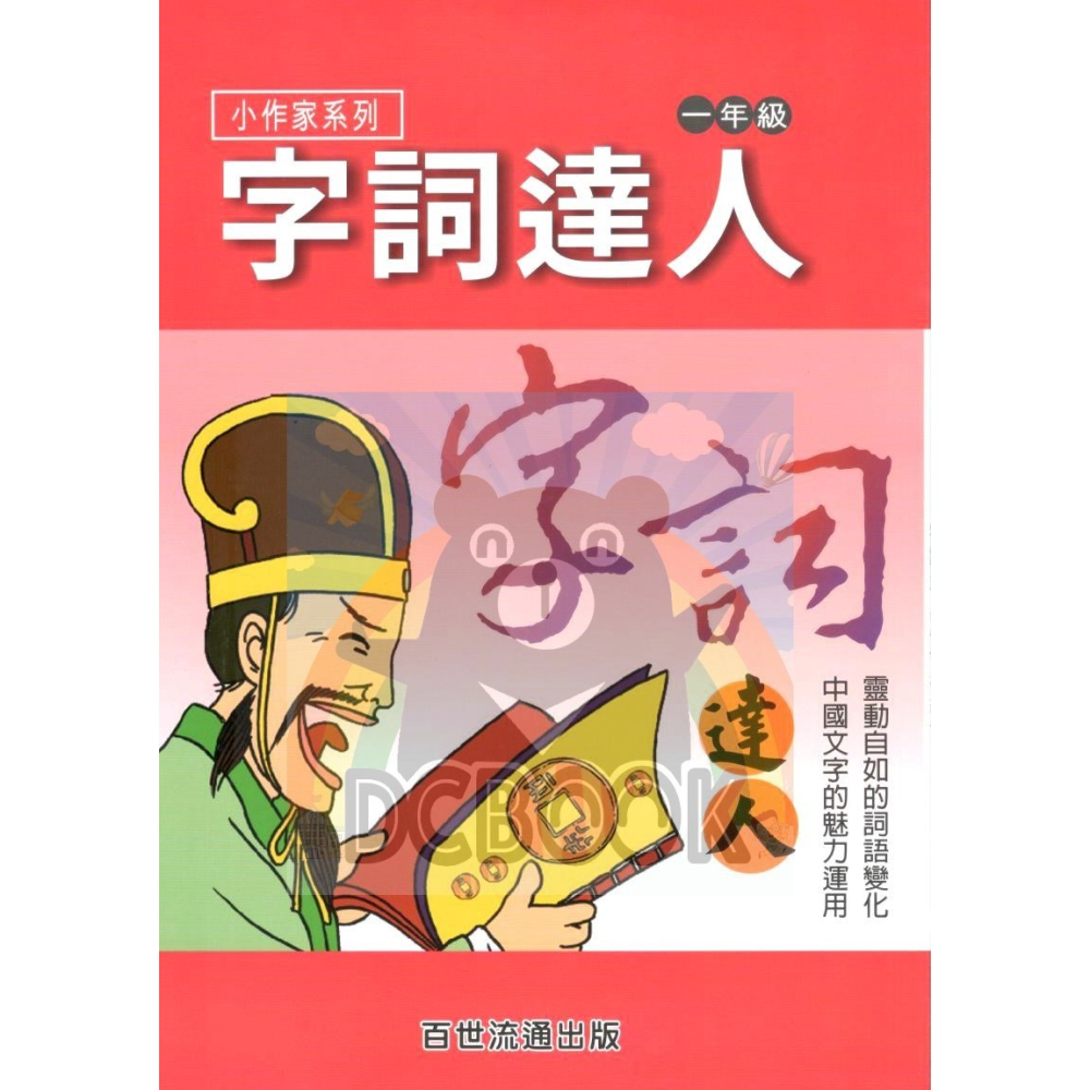 字詞達人 小作家系列 - 適用一~六年級 字詞加強練習 百世出版 (國小國語補充教材)【大千教育書城】-細節圖2
