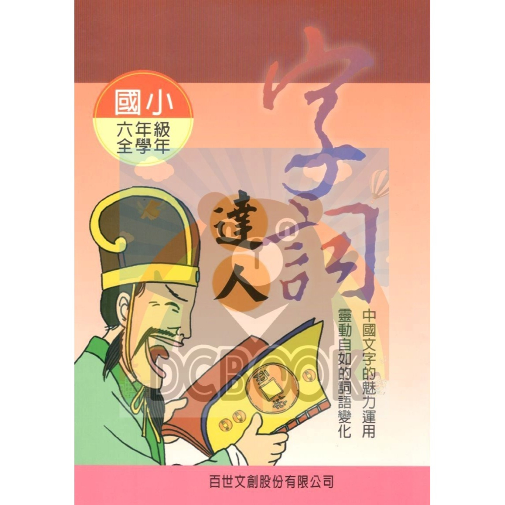 字詞達人 小作家系列 - 適用一~六年級 字詞加強練習 百世出版 (國小國語補充教材)【大千教育書城】-細節圖7
