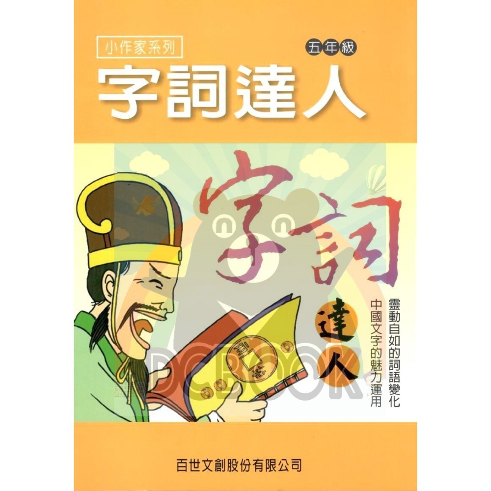 字詞達人 小作家系列 - 適用一~六年級 字詞加強練習 百世出版 (國小國語補充教材)【大千教育書城】-細節圖6