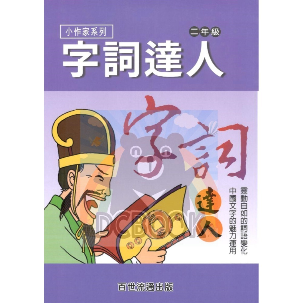 字詞達人 小作家系列 - 適用一~六年級 字詞加強練習 百世出版 (國小國語補充教材)【大千教育書城】-規格圖7