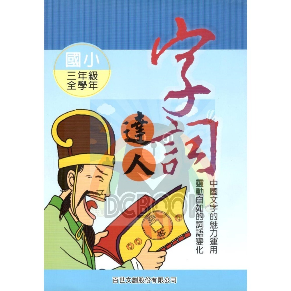 字詞達人 小作家系列 - 適用一~六年級 字詞加強練習 百世出版 (國小國語補充教材)【大千教育書城】-規格圖7