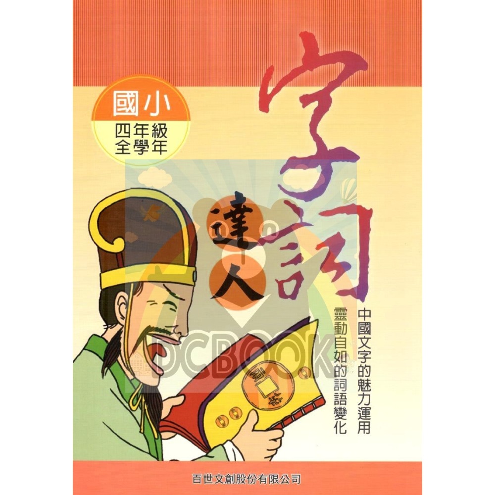 字詞達人 小作家系列 - 適用一~六年級 字詞加強練習 百世出版 (國小國語補充教材)【大千教育書城】-規格圖7