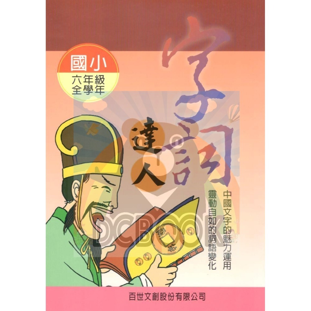 字詞達人 小作家系列 - 適用一~六年級 字詞加強練習 百世出版 (國小國語補充教材)【大千教育書城】-規格圖7