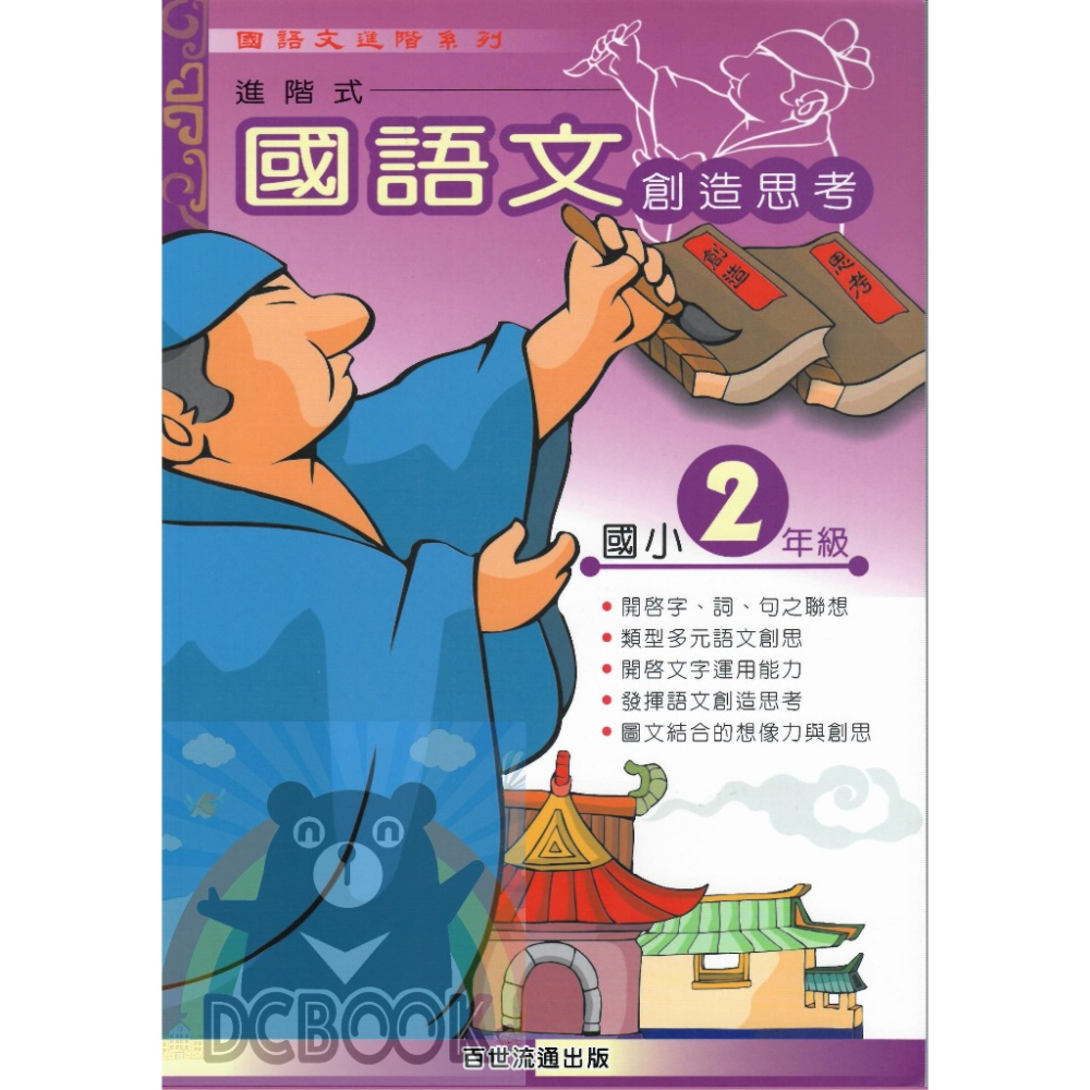 國語文創造思考 - 適用1~6年級 共6冊 小國語進階系列 百世出版 (國小國語補充教材) 【大千教育書城】-細節圖3