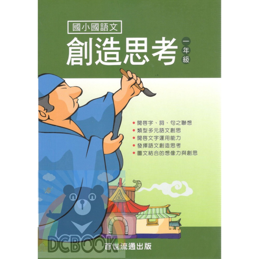 國語文創造思考 - 適用1~6年級 共6冊 小國語進階系列 百世出版 (國小國語補充教材) 【大千教育書城】-規格圖7