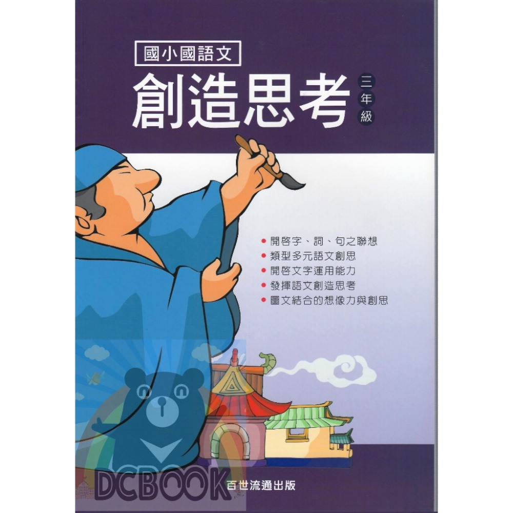 國語文創造思考 - 適用1~6年級 共6冊 小國語進階系列 百世出版 (國小國語補充教材) 【大千教育書城】-規格圖7