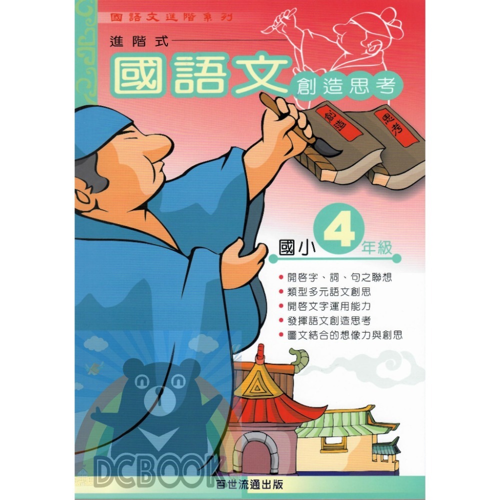 國語文創造思考 - 適用1~6年級 共6冊 小國語進階系列 百世出版 (國小國語補充教材) 【大千教育書城】-規格圖7