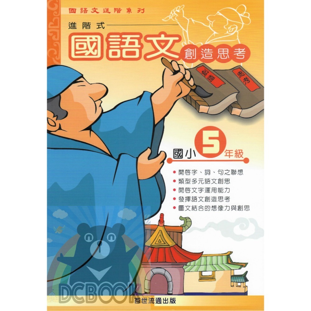 國語文創造思考 - 適用1~6年級 共6冊 小國語進階系列 百世出版 (國小國語補充教材) 【大千教育書城】-規格圖7