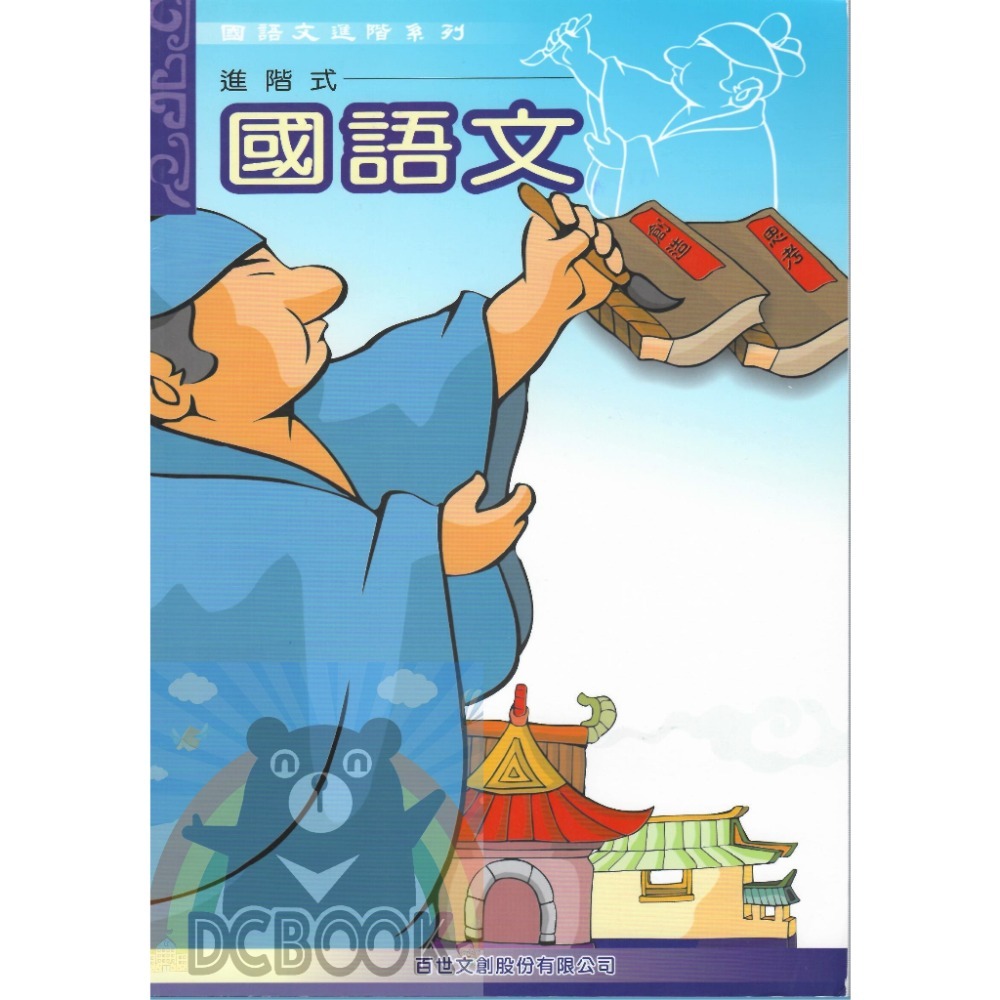 國語文創造思考 - 適用1~6年級 共6冊 小國語進階系列 百世出版 (國小國語補充教材) 【大千教育書城】-規格圖7