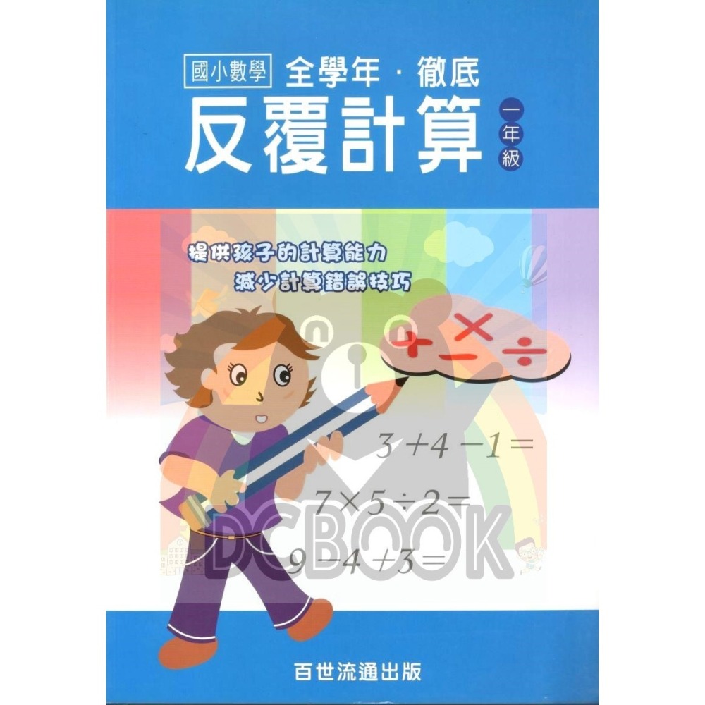國小數學 全學年 徹底反覆計算 - 國小一年級~六年級 加強計算解題能力 百世 (國小數學補充教材)【大千教育書城】-細節圖2