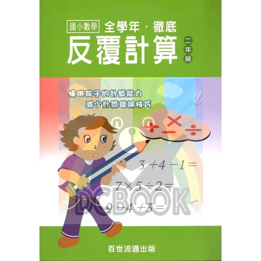 國小數學 全學年 徹底反覆計算 - 國小一年級~六年級 加強計算解題能力 百世 (國小數學補充教材)【大千教育書城】-細節圖3