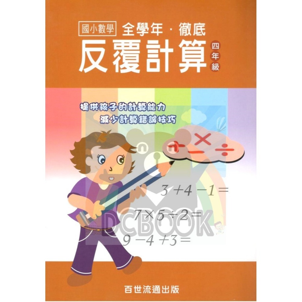 國小數學 全學年 徹底反覆計算 - 國小一年級~六年級 加強計算解題能力 百世 (國小數學補充教材)【大千教育書城】-細節圖5