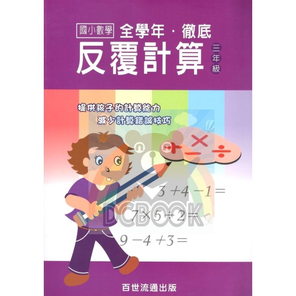國小數學 全學年 徹底反覆計算 - 國小一年級~六年級 加強計算解題能力 百世 (國小數學補充教材)【大千教育書城】-規格圖7