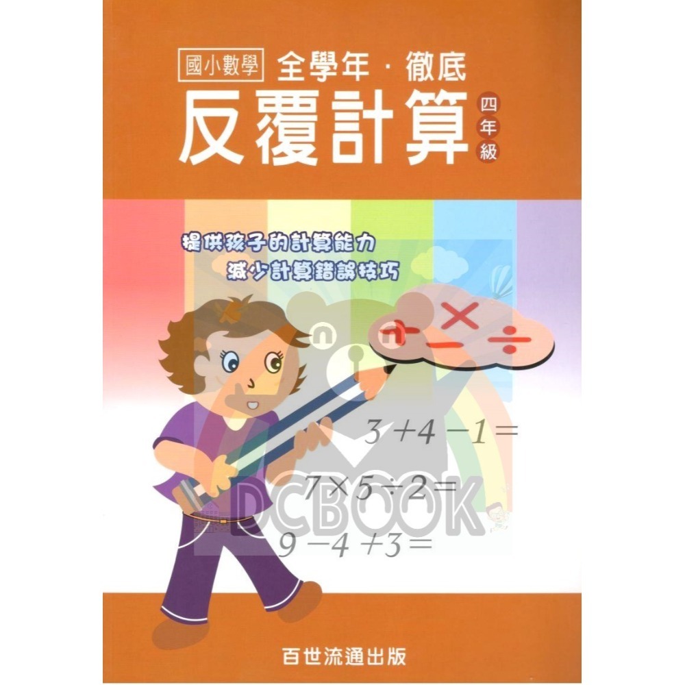 國小數學 全學年 徹底反覆計算 - 國小一年級~六年級 加強計算解題能力 百世 (國小數學補充教材)【大千教育書城】-規格圖7