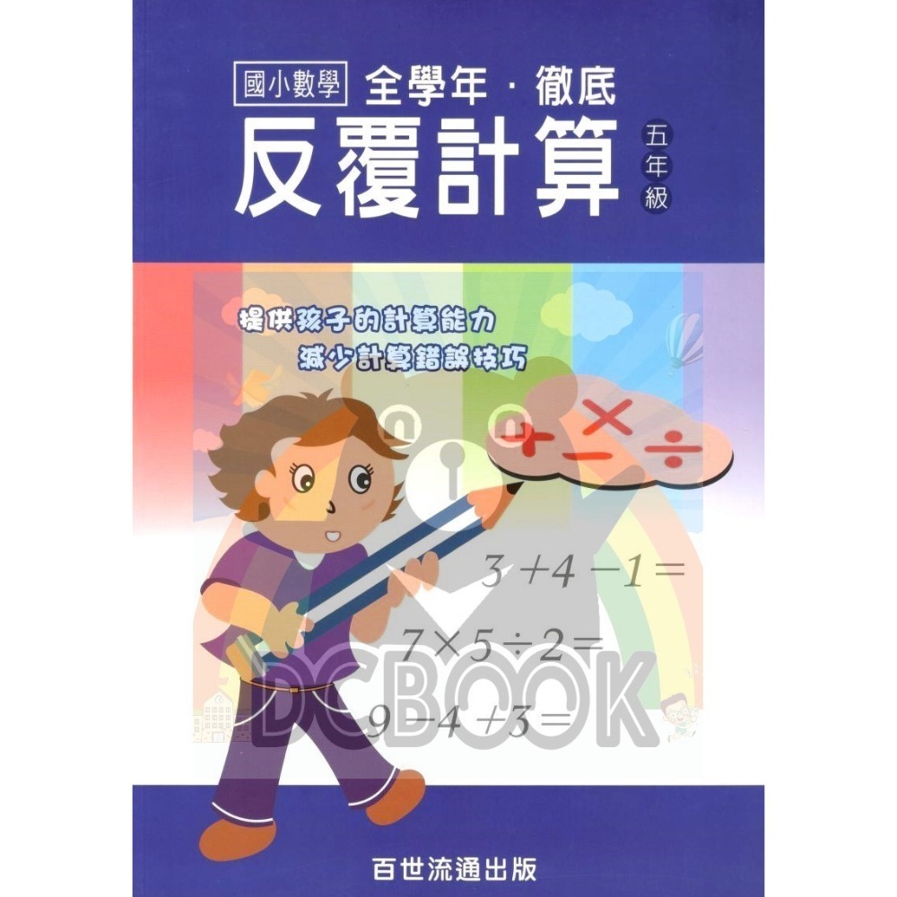 國小數學 全學年 徹底反覆計算 - 國小一年級~六年級 加強計算解題能力 百世 (國小數學補充教材)【大千教育書城】-規格圖7
