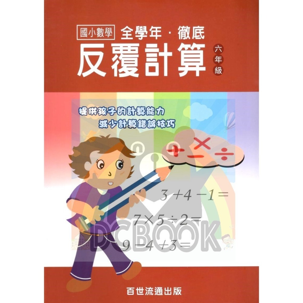 國小數學 全學年 徹底反覆計算 - 國小一年級~六年級 加強計算解題能力 百世 (國小數學補充教材)【大千教育書城】-規格圖7
