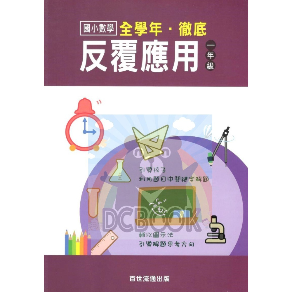 國小數學 全學年 徹底反覆應用 - 國小一年級~六年級 加強應用解題能力 百世 (國小數學補充教材)【大千教育書城】-細節圖2
