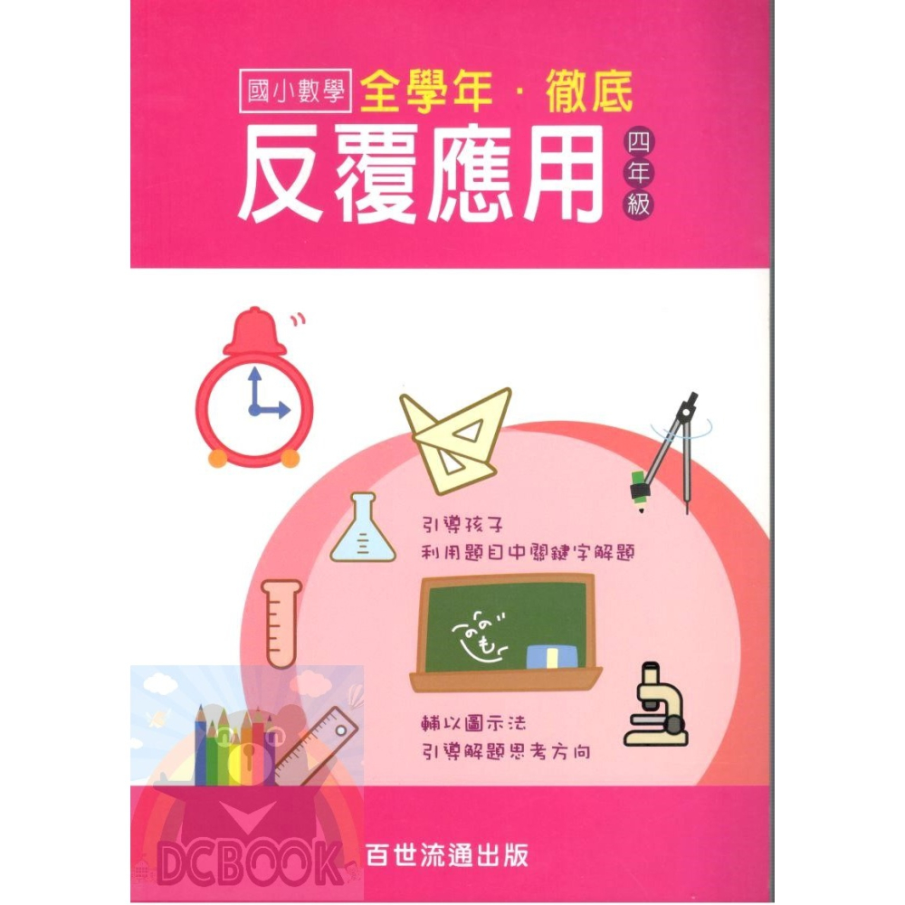 國小數學 全學年 徹底反覆應用 - 國小一年級~六年級 加強應用解題能力 百世 (國小數學補充教材)【大千教育書城】-細節圖5