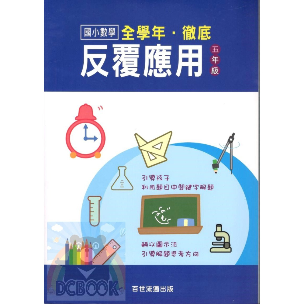 國小數學 全學年 徹底反覆應用 - 國小一年級~六年級 加強應用解題能力 百世 (國小數學補充教材)【大千教育書城】-細節圖6