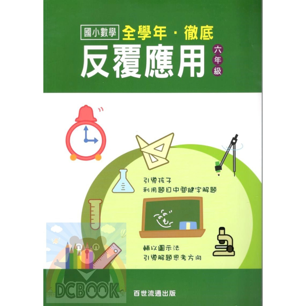 國小數學 全學年 徹底反覆應用 - 國小一年級~六年級 加強應用解題能力 百世 (國小數學補充教材)【大千教育書城】-細節圖7