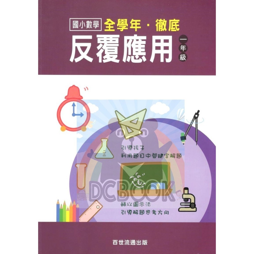 國小數學 全學年 徹底反覆應用 - 國小一年級~六年級 加強應用解題能力 百世 (國小數學補充教材)【大千教育書城】-規格圖7