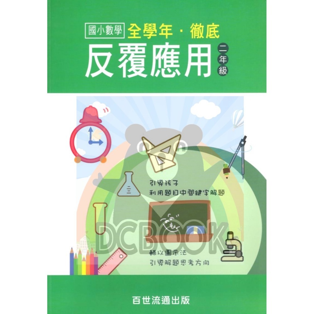國小數學 全學年 徹底反覆應用 - 國小一年級~六年級 加強應用解題能力 百世 (國小數學補充教材)【大千教育書城】-規格圖7