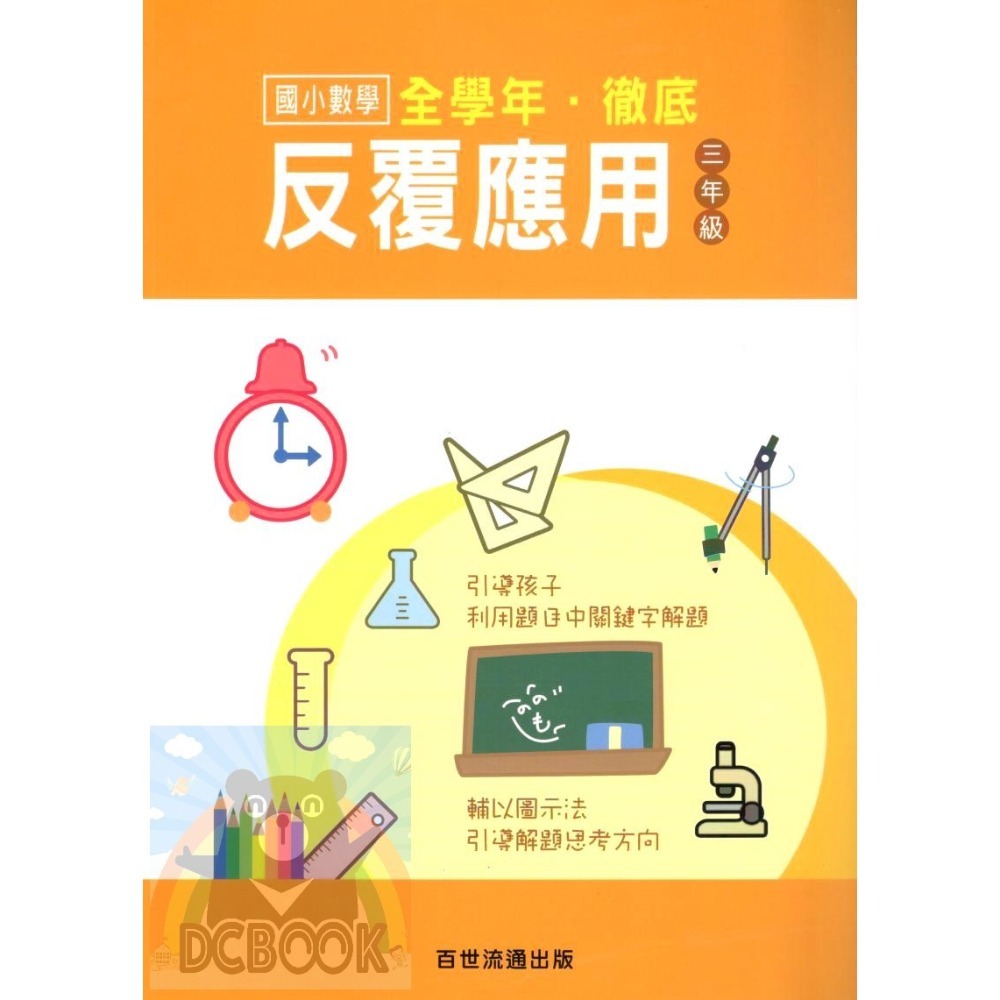 國小數學 全學年 徹底反覆應用 - 國小一年級~六年級 加強應用解題能力 百世 (國小數學補充教材)【大千教育書城】-規格圖7