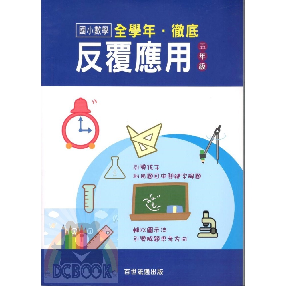 國小數學 全學年 徹底反覆應用 - 國小一年級~六年級 加強應用解題能力 百世 (國小數學補充教材)【大千教育書城】-規格圖7