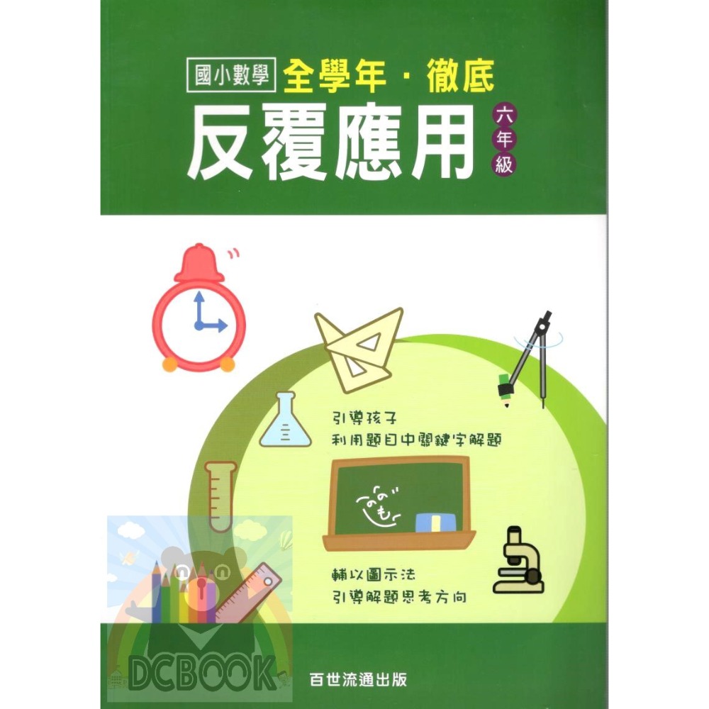 國小數學 全學年 徹底反覆應用 - 國小一年級~六年級 加強應用解題能力 百世 (國小數學補充教材)【大千教育書城】-規格圖7