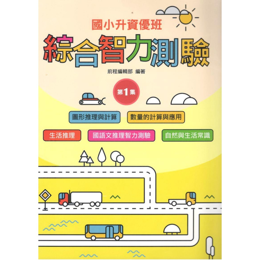 綜合智力測驗 共6輯 國小升資優班 升私中.資優班 前程出版-細節圖2