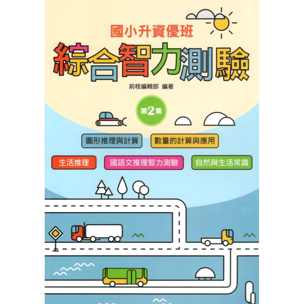 綜合智力測驗 共6輯 國小升資優班 升私中.資優班 前程出版-細節圖5