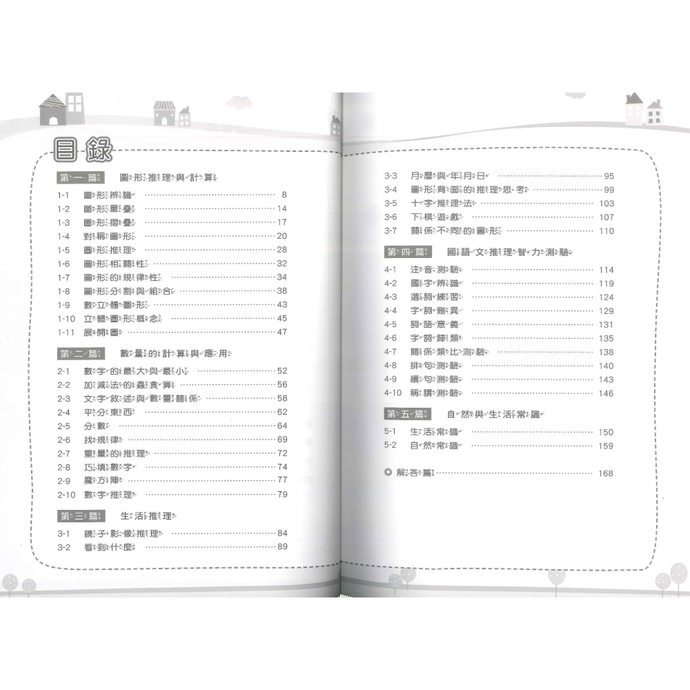 綜合智力測驗 共6輯 國小升資優班 升私中.資優班 前程出版-細節圖6