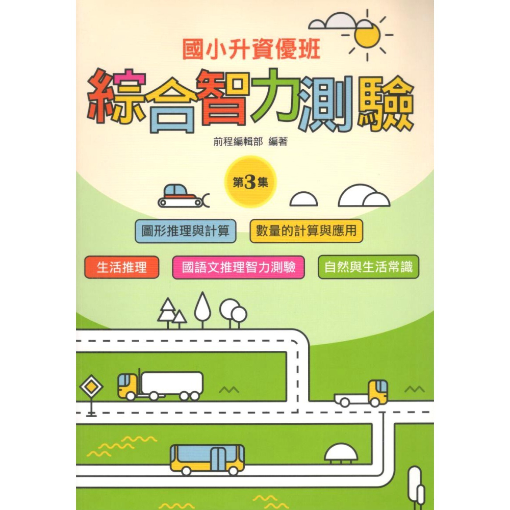 綜合智力測驗 共6輯 國小升資優班 升私中.資優班 前程出版-細節圖7