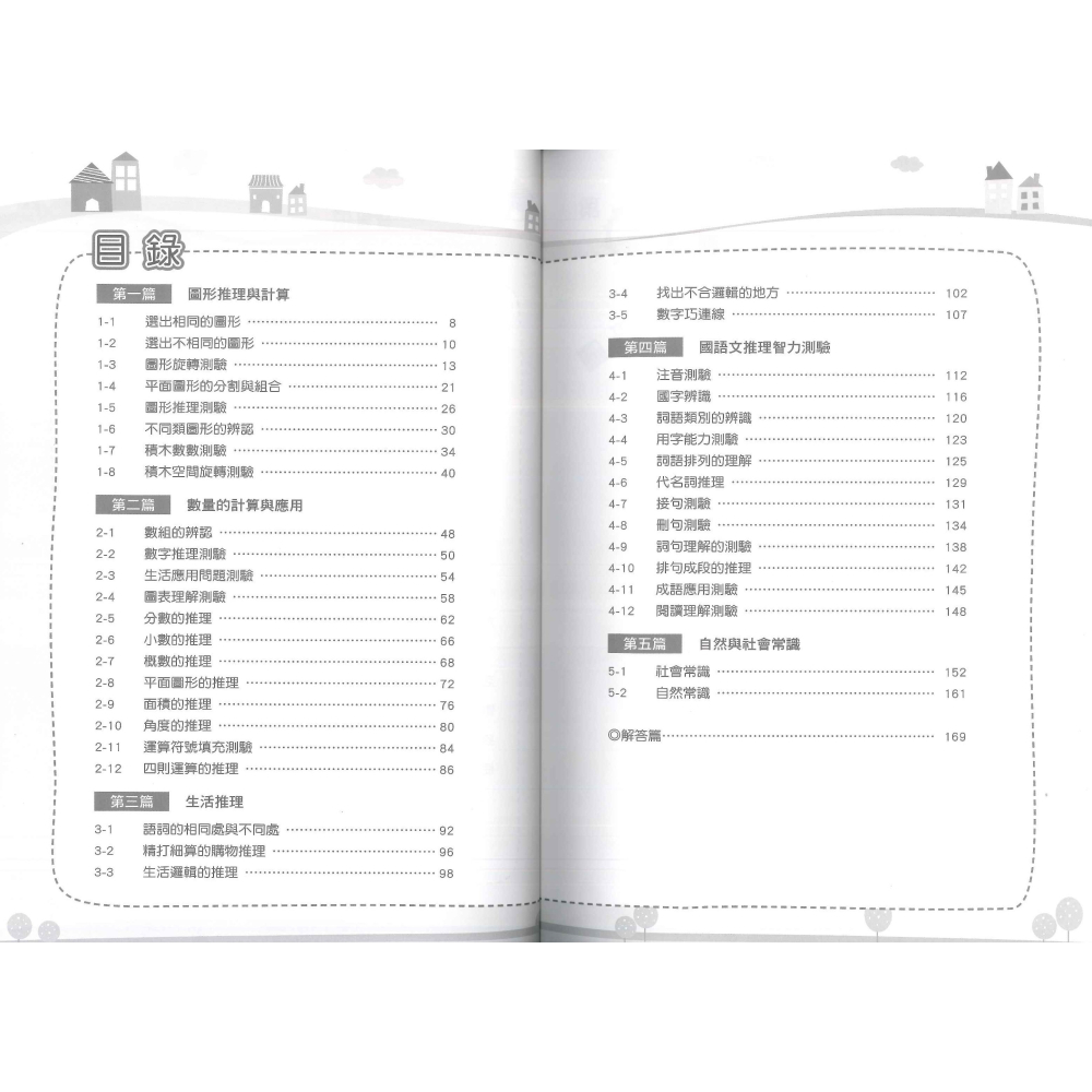 綜合智力測驗 共6輯 國小升資優班 升私中.資優班 前程出版-細節圖10