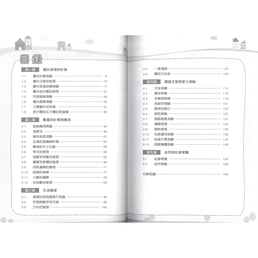 綜合智力測驗 共6輯 國小升資優班 升私中.資優班 前程出版-細節圖11