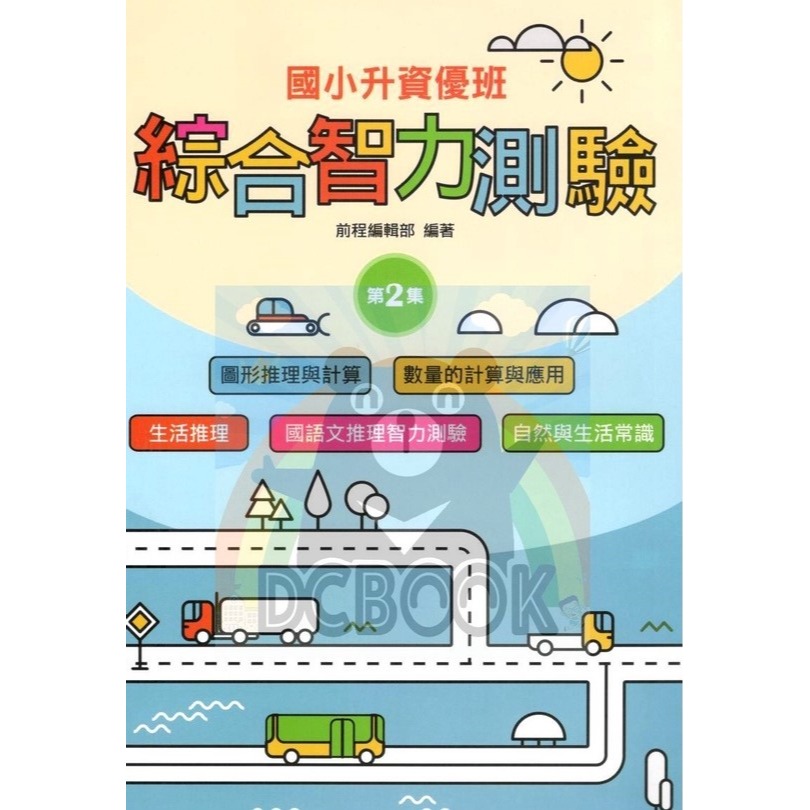 綜合智力測驗 共6輯 國小升資優班 升私中.資優班 前程出版-規格圖11