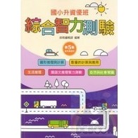 綜合智力測驗 共6輯 國小升資優班 升私中.資優班 前程出版-規格圖11