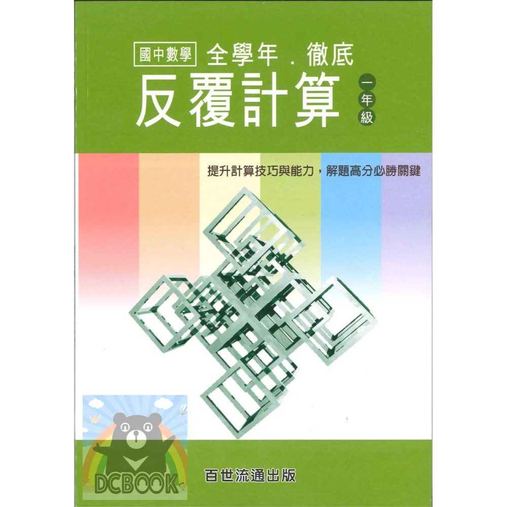 國中數學 徹底反覆計算 / 徹底反覆應用 - 國一、 國二、 七、八年級 百世出版(國中數學補充教材) 【大千教育書城】-規格圖7