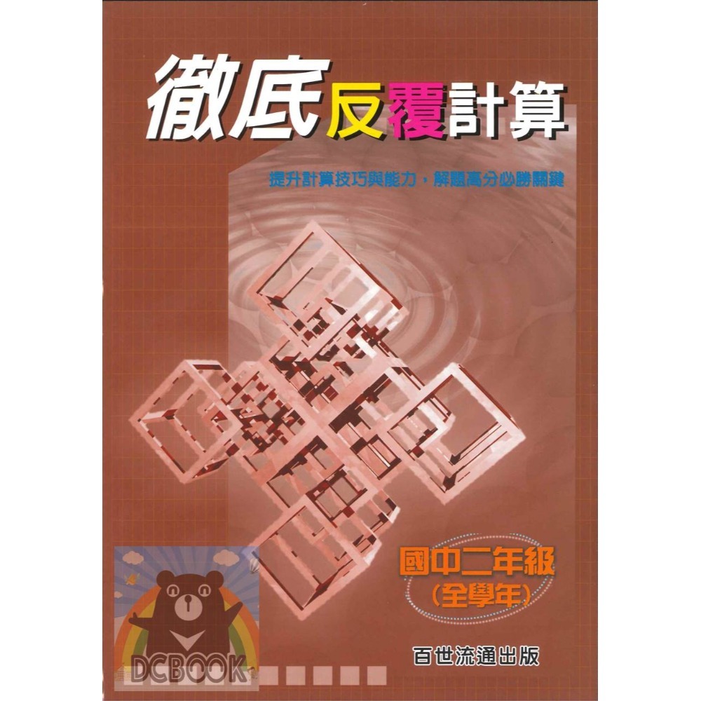 國中數學 徹底反覆計算 / 徹底反覆應用 - 國一、 國二、 七、八年級 百世出版(國中數學補充教材) 【大千教育書城】-規格圖7