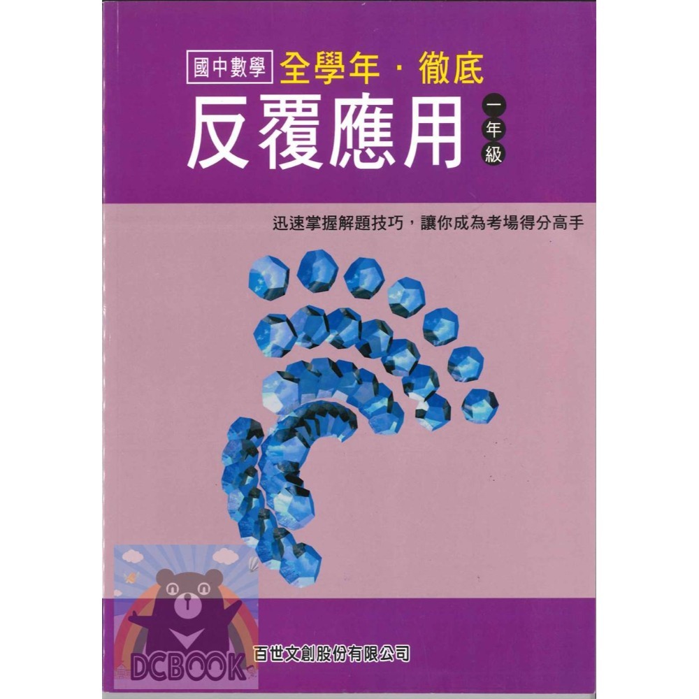國中數學 徹底反覆計算 / 徹底反覆應用 - 國一、 國二、 七、八年級 百世出版(國中數學補充教材) 【大千教育書城】-規格圖7