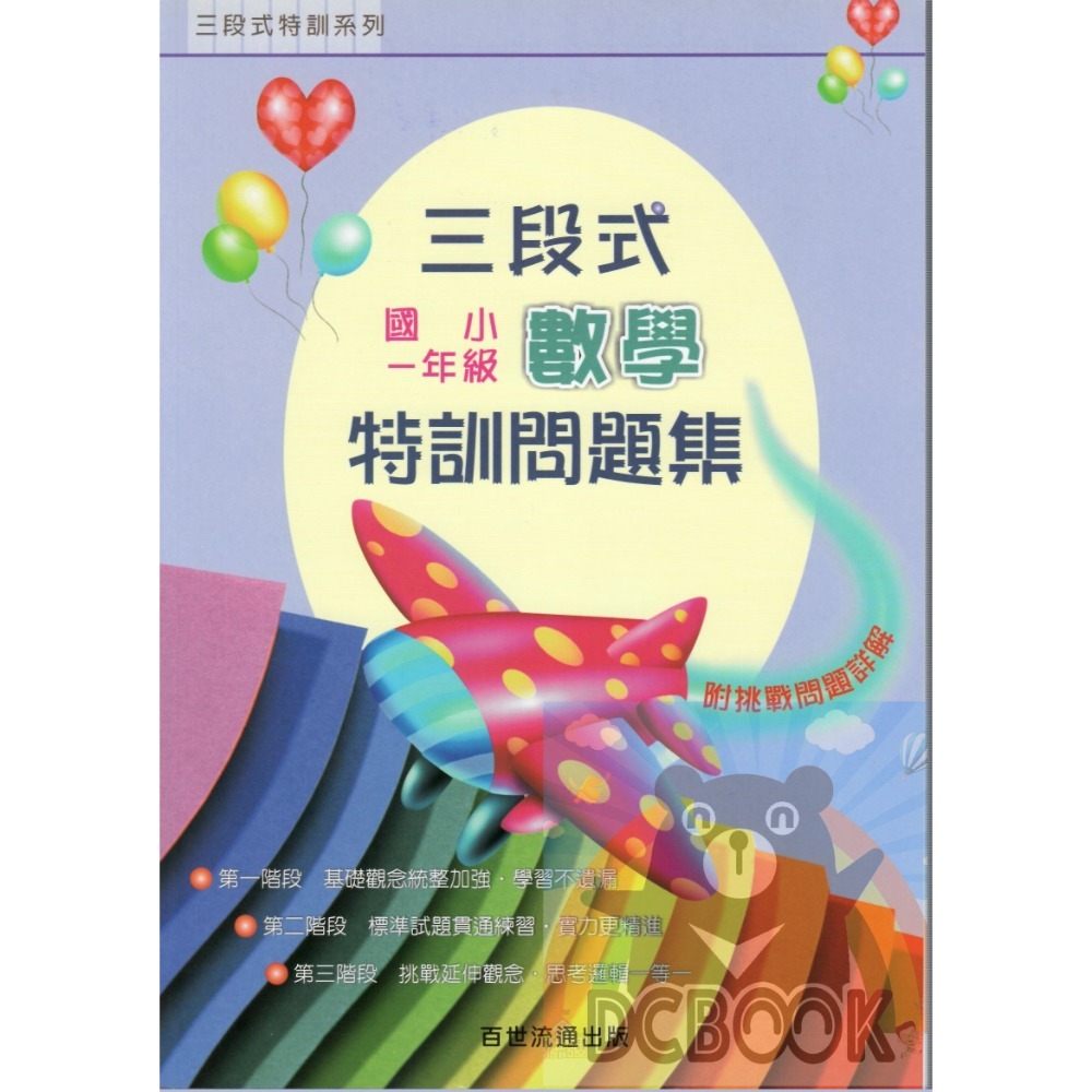 三段式 國小數學特訓問題集 - 國小1~6年級 共6冊 百世出版 (數學補充教材) 【大千教育書城】-規格圖10