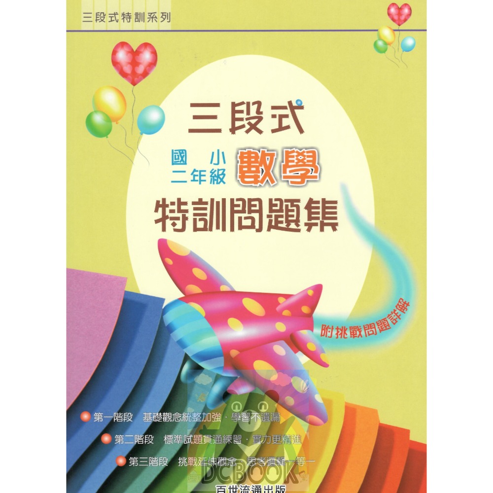 三段式 國小數學特訓問題集 - 國小1~6年級 共6冊 百世出版 (數學補充教材) 【大千教育書城】-規格圖10
