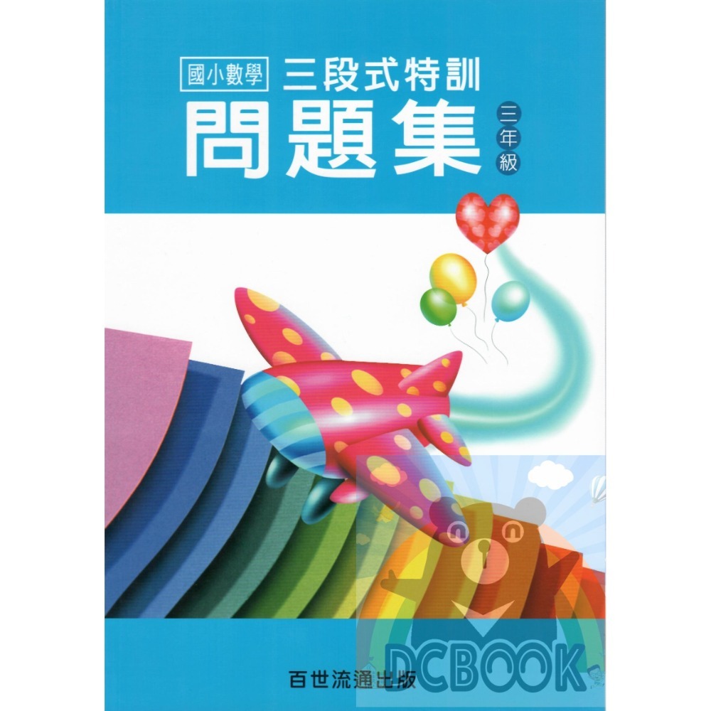 三段式 國小數學特訓問題集 - 國小1~6年級 共6冊 百世出版 (數學補充教材) 【大千教育書城】-規格圖10