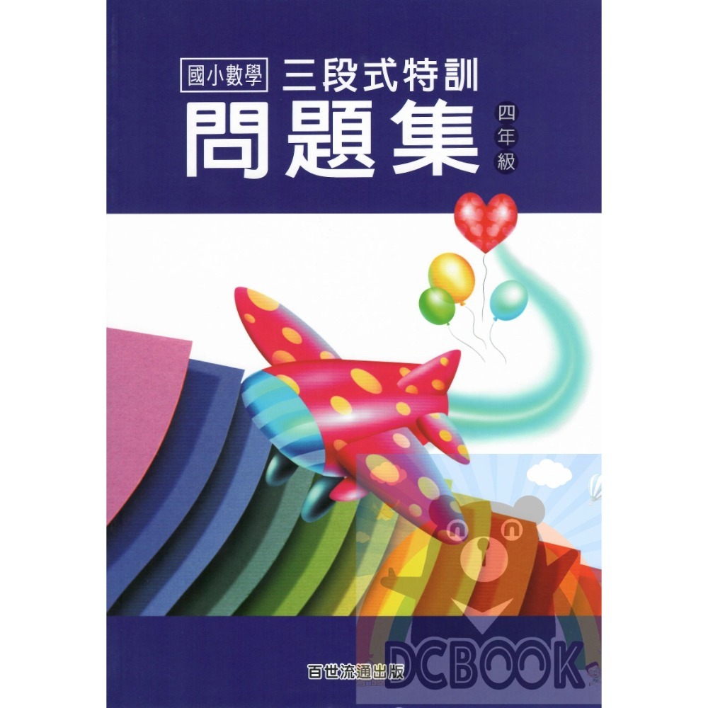 三段式 國小數學特訓問題集 - 國小1~6年級 共6冊 百世出版 (數學補充教材) 【大千教育書城】-規格圖10