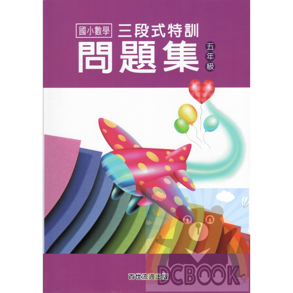三段式 國小數學特訓問題集 - 國小1~6年級 共6冊 百世出版 (數學補充教材) 【大千教育書城】-規格圖10