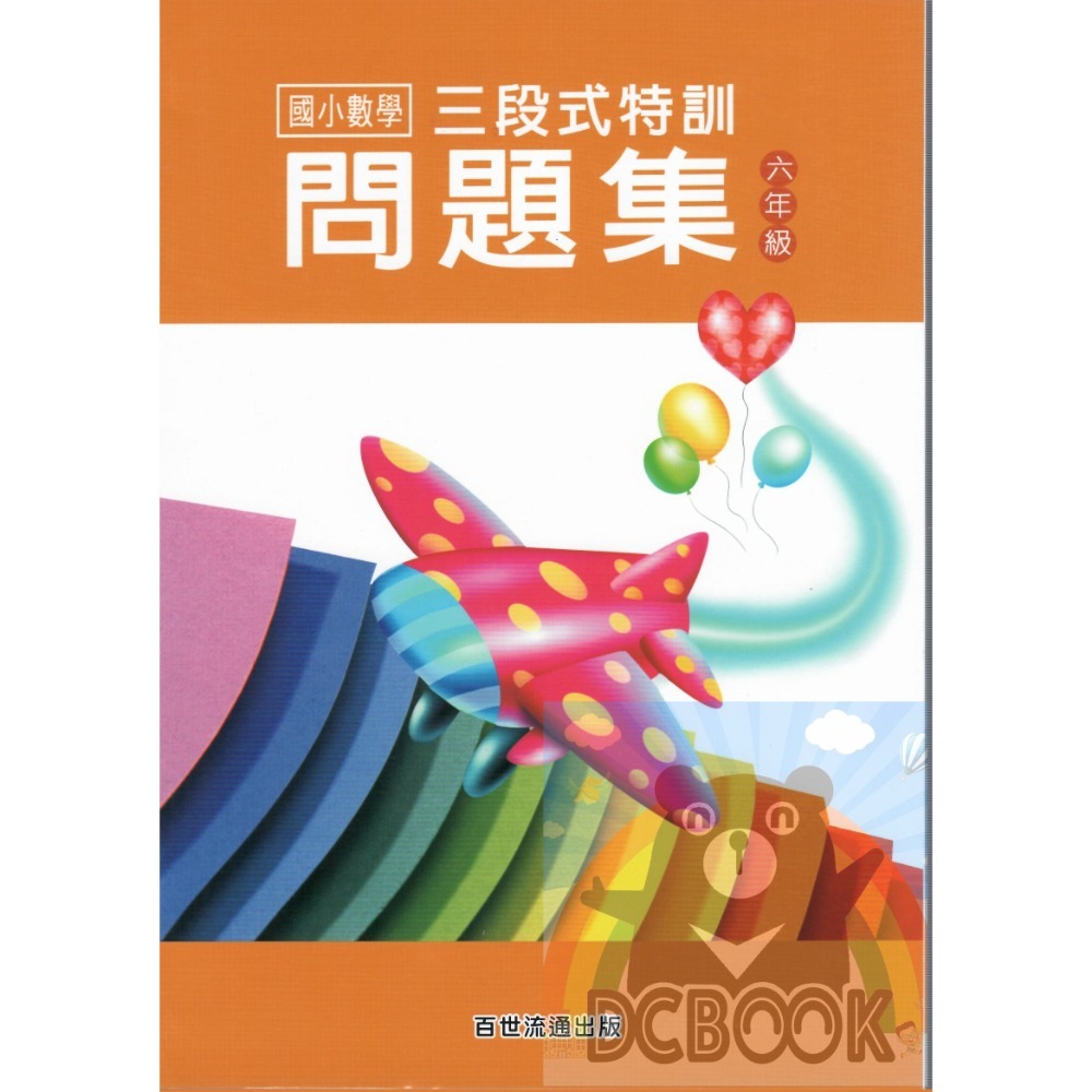三段式 國小數學特訓問題集 - 國小1~6年級 共6冊 百世出版 (數學補充教材) 【大千教育書城】-規格圖10