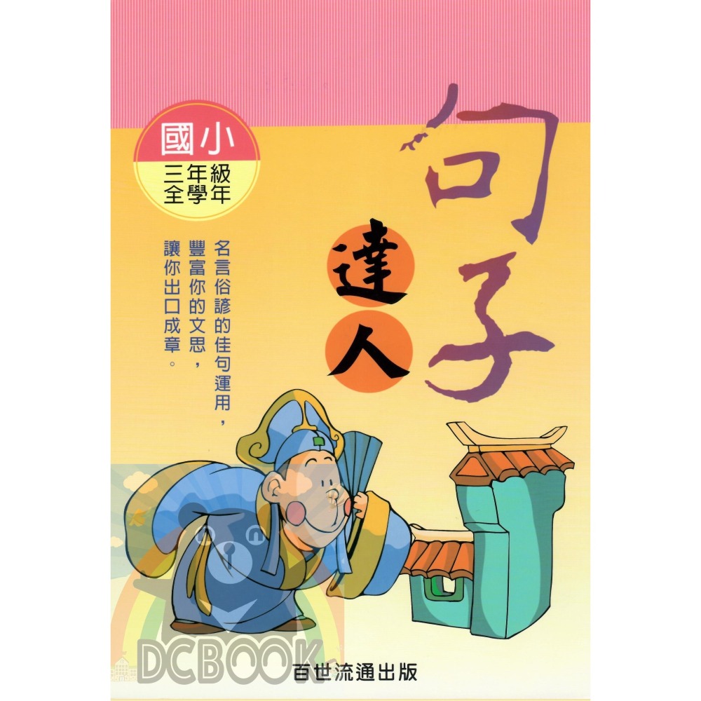 句子達人 - 國小 3 - 6 年級 共4冊 小作家系列 百世出版 (國小國語補充教材)【大千教育書城】-細節圖2