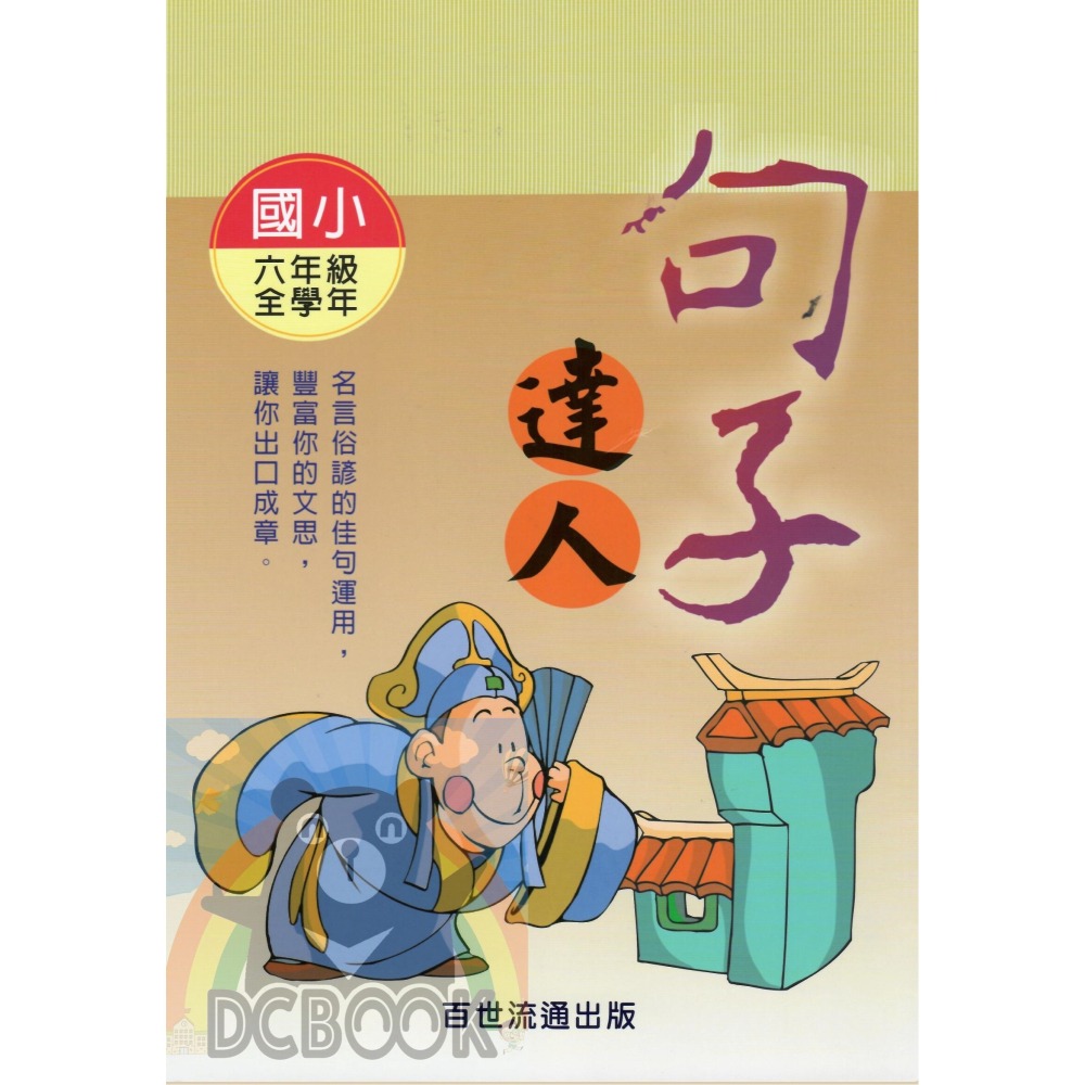句子達人 - 國小 3 - 6 年級 共4冊 小作家系列 百世出版 (國小國語補充教材)【大千教育書城】-細節圖8