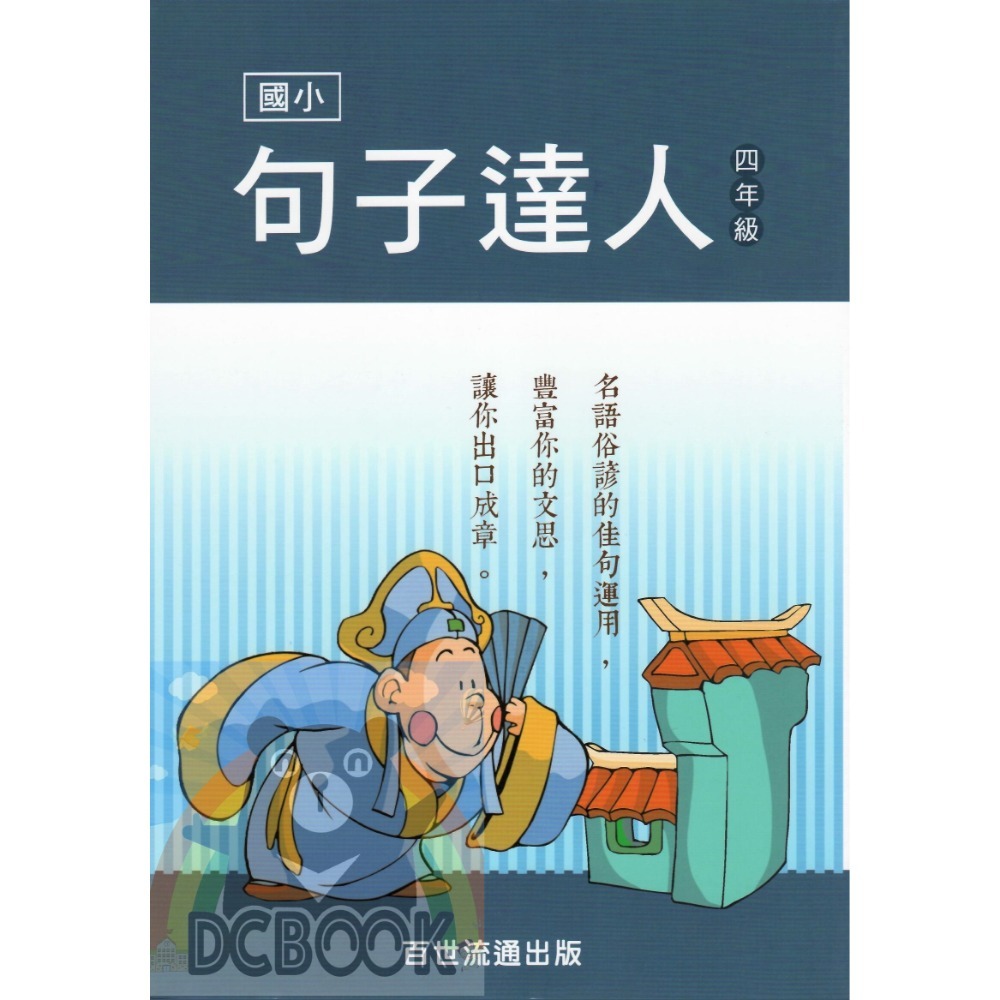 句子達人 - 國小 3 - 6 年級 共4冊 小作家系列 百世出版 (國小國語補充教材)【大千教育書城】-規格圖9